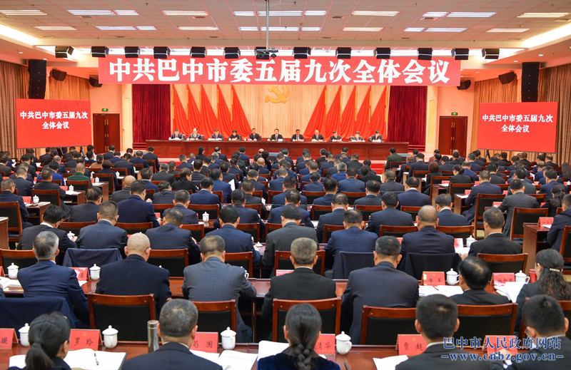 中共巴中市委五屆九次全會(huì)舉行 全會(huì)由市委常委會(huì)主持 市委書(shū)記鮮榮生講話