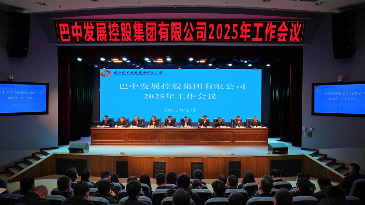 巴中發(fā)展控股集團(tuán)有限公司召開凝心聚力、集成能力目標(biāo)任務(wù)動(dòng)員會(huì)