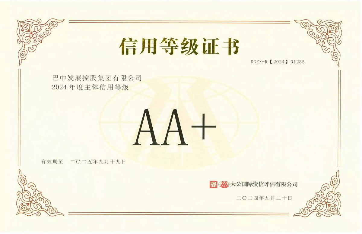 2024年9月20日，巴中發(fā)展集團(tuán)獲得大公國際評級公司AA+主體信用評級
