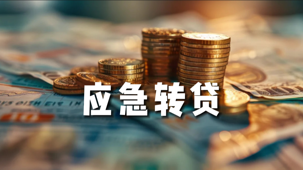 應急轉(zhuǎn)貸