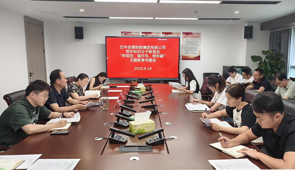 巴中發(fā)展集團黨外知識分子聯誼會召開“學規(guī)定、強作風、樹形象”主題教育專題會